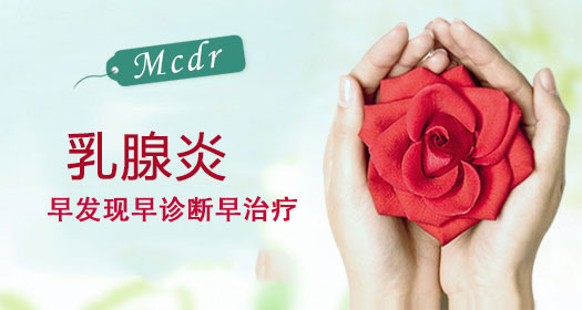 合肥中山医院乳腺科治疗乳腺炎