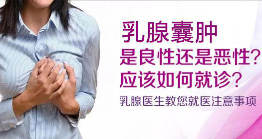 合肥中山医院乳腺科治疗乳腺囊肿