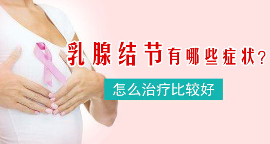 合肥中山医院乳腺科治疗乳腺结节